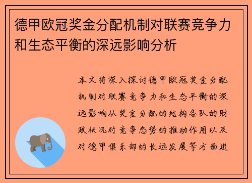 德甲欧冠奖金分配机制对联赛竞争力和生态平衡的深远影响分析
