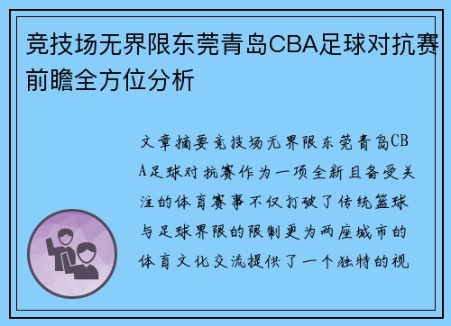 竞技场无界限东莞青岛CBA足球对抗赛前瞻全方位分析