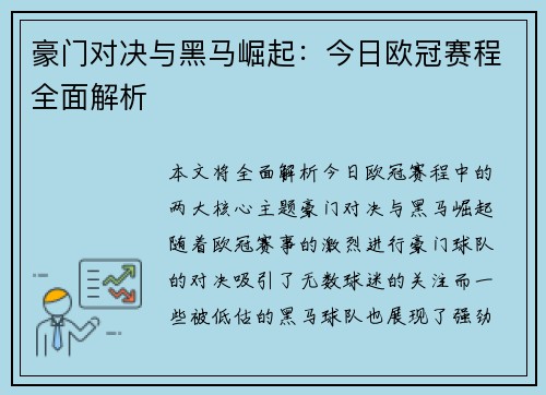 豪门对决与黑马崛起：今日欧冠赛程全面解析