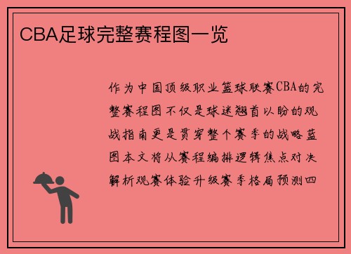 CBA足球完整赛程图一览