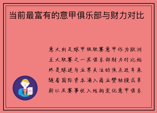 当前最富有的意甲俱乐部与财力对比