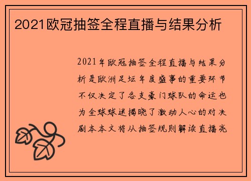 2021欧冠抽签全程直播与结果分析