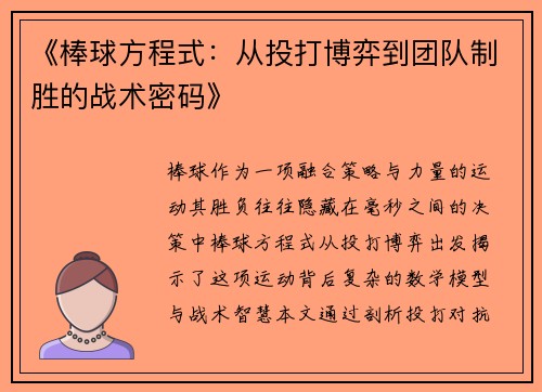 《棒球方程式：从投打博弈到团队制胜的战术密码》