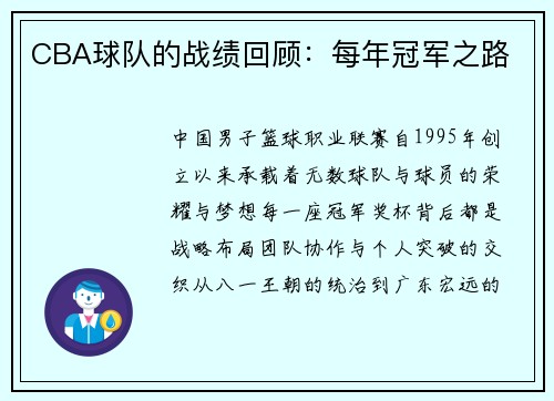 CBA球队的战绩回顾：每年冠军之路