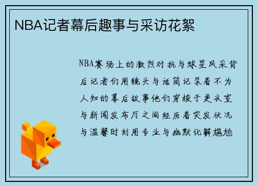 NBA记者幕后趣事与采访花絮