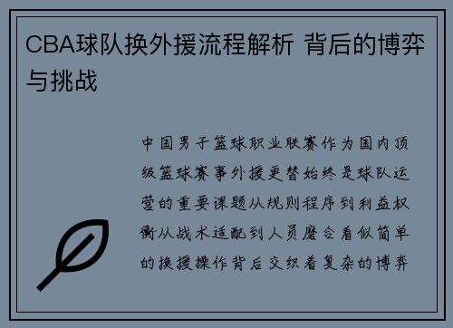 CBA球队换外援流程解析 背后的博弈与挑战